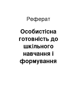 Реферат: Особистісна готовність до шкільного навчання і формування позиції школяра