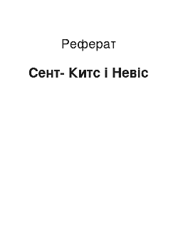 Реферат: Сент-Китс і Невіс