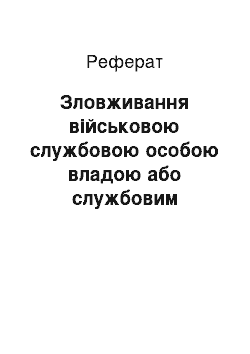 Реферат: Зловживання військовою службовою особою владою або службовим становищем. Перевищення військовою службовою особою влади чи службових повноважень