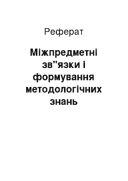 Реферат: Міжпредметні зв"язки і формування методологічних знань