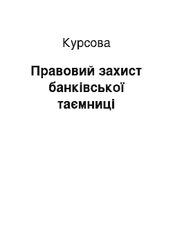 Курсовая: Правовий захист банківської таємниці