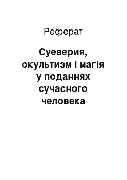 Реферат: Суеверия, окультизм і магія у поданнях сучасного человека