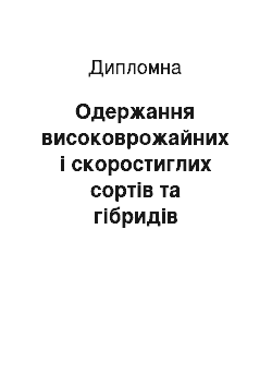 Дипломная: Одержання високоврожайних і скоростиглих сортів та гібридів соняшника