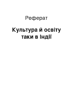 Реферат: Культура й освіту таки в Індії