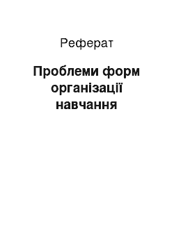 Реферат: Проблеми форм організації навчання