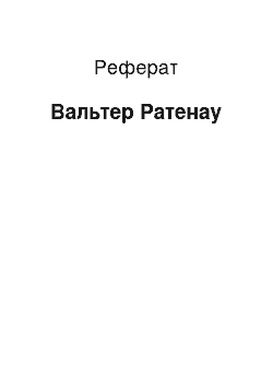 Реферат: Вальтер Ратенау