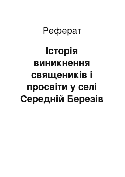 Реферат: Історія виникнення священиків і просвіти у селі Середній Березів