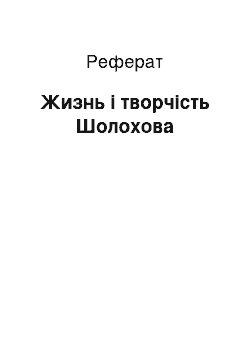 Реферат: Жизнь і творчість Шолохова