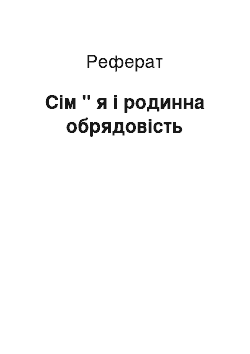 Реферат: Сім " я і родинна обрядовість