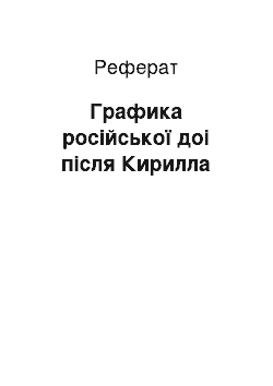 Реферат: Графика російської доі після Кирилла