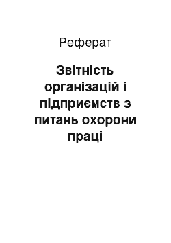 Реферат: Звітність організацій і підприємств з питань охорони праці