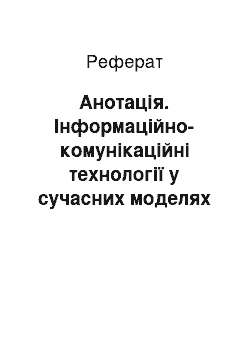 Реферат: Анотація. Інформаційно-комунікаційні технології у сучасних моделях інноваційних освітніх процесів