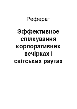 Реферат: Эффективное спілкування корпоративних вечірках і світських раутах