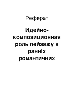 Реферат: Идейно-композиционная роль пейзажу в ранніх романтичних розповідях М. Горького