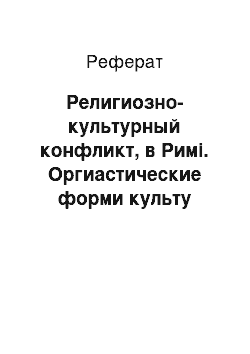 Реферат: Религиозно-культурный конфликт, в Римі. Оргиастические форми культу Діоніса — вакханалии