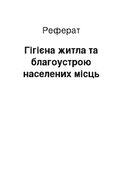 Реферат: Гігієна житла та благоустрою населених місць