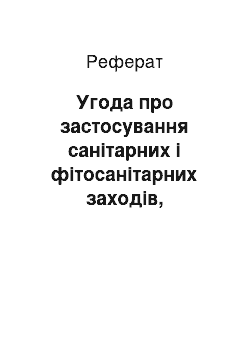 Реферат: Угода про застосування санітарних і фітосанітарних заходів, процедури імпортного ліцензування, субсидування експорту