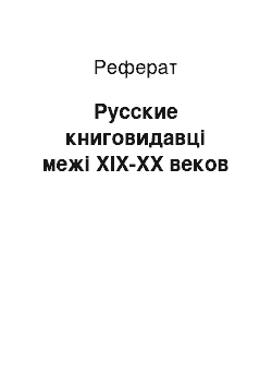 Реферат: Русские книговидавці межі XIX-XX веков