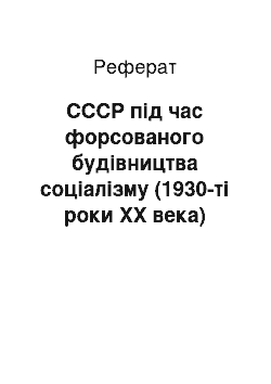 Реферат: СССР під час форсованого будівництва соціалізму (1930-ті роки XX века)