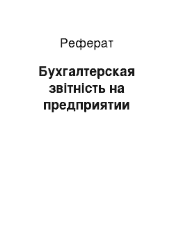 Реферат: Бухгалтерская звітність на предприятии