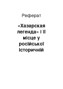 Реферат: «Хазарская легенда» і її місце у російської історичній пам'яті