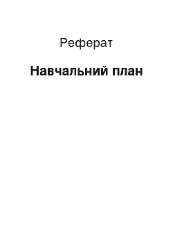 Реферат: Учебный план