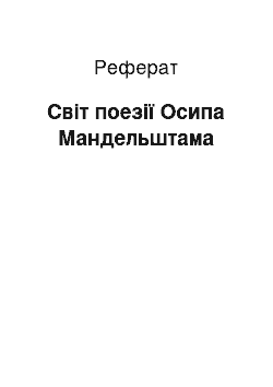 Реферат: Світ поезії Осипа Мандельштама