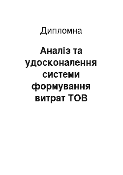 Дипломная: Аналіз та удосконалення системи формування витрат ТОВ «Дактіль»