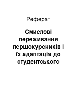 Реферат: Смислові переживання першокурсників і їх адаптація до студентського буття