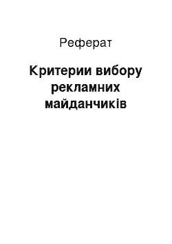 Реферат: Критерии вибору рекламних майданчиків