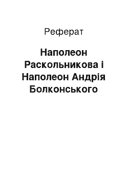 Реферат: Наполеон Раскольникова і Наполеон Андрія Болконського