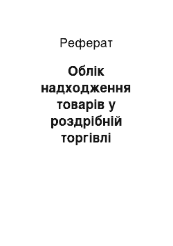 Реферат: Облік надходження товарів у роздрібній торгівлі