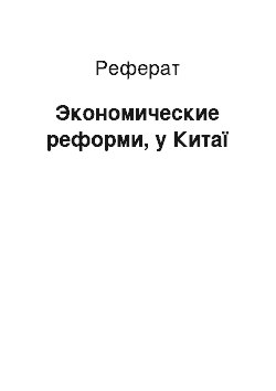 Реферат: Экономические реформи, у Китаї