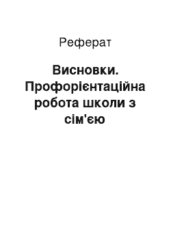 Реферат: Висновки. Профорієнтаційна робота школи з сім'єю