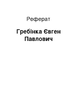 Реферат: Гребінка Євген Павлович