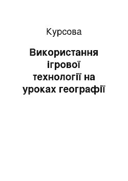 Курсовая: Використання ігрової технології на уроках географії