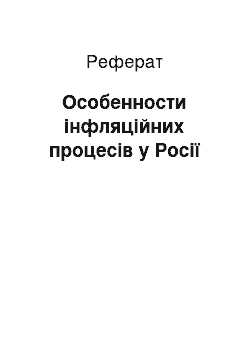 Реферат: Особенности інфляційних процесів у Росії