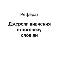 Реферат: Источники вивчення етногенезу слов'ян