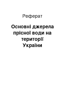 Реферат: Основні джерела прісної води на території України