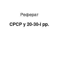 Реферат: СССР в 20-30е рр