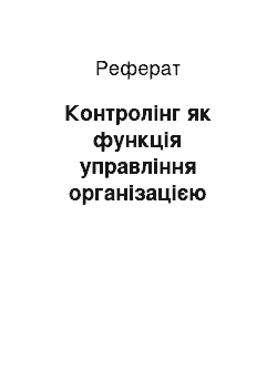 Реферат: Контролінг як функція управління організацією