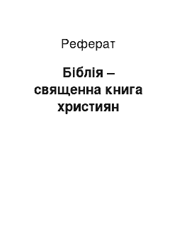 Реферат: Біблія – священна книга християн