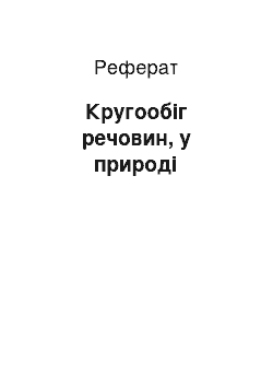 Реферат: Круговорот речовин, у природе