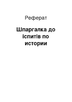 Реферат: Шпаргалка до іспитів по истории