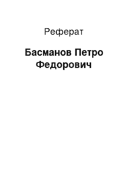 Реферат: Басманов Петро Федорович