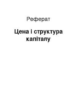 Реферат: Цена і структура капіталу