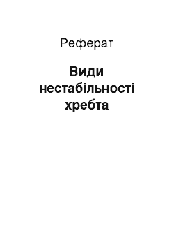 Реферат: Види нестабільності хребта