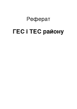 Реферат: ГЕС і ТЕС району