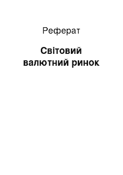 Реферат: Світовий валютний ринок