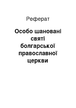 Реферат: Особо шановані святі болгарської православної церкви